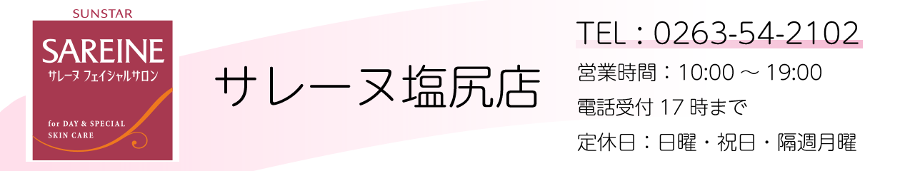 塩尻市のエステサロン~サレーヌ塩尻店